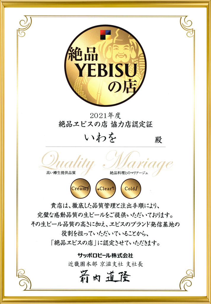 絶品YEBISUの店に認定して頂きました🍺 | いわをからのお知らせ | いわを